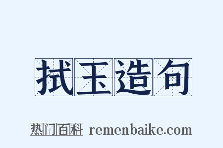 拭玉造句是什么意思的图片